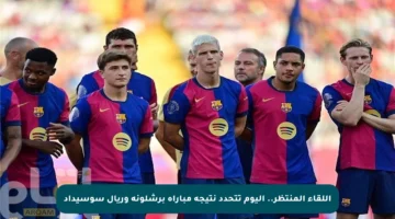 اللقاء المنتظر.. اليوم تتحدد نتيجة مباراة برشلونة وريال سوسيداد
